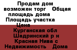 Продам дом , возможен торг › Общая площадь дома ­ 160 › Площадь участка ­ 10 › Цена ­ 2 500 000 - Курганская обл., Шадринский р-н, Красная Нива с. Недвижимость » Дома, коттеджи, дачи продажа   